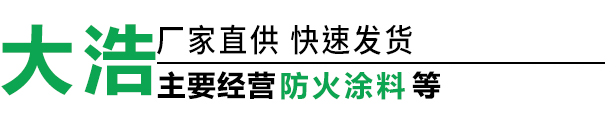 廊坊大浩防火材料有限公司